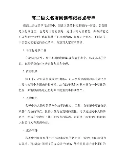 高二语文名著阅读笔记要点清单