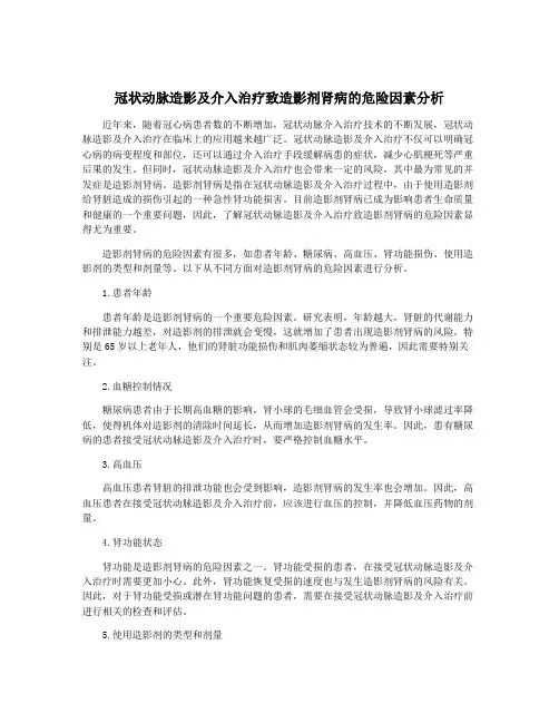 冠状动脉造影及介入治疗致造影剂肾病的危险因素分析