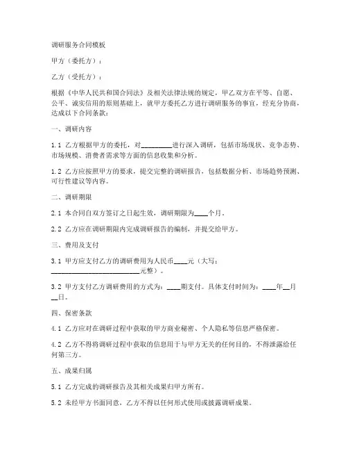 调研服务合同模板