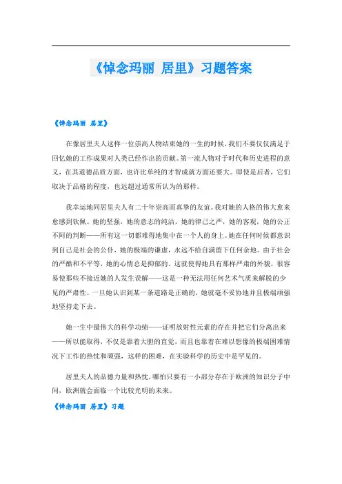 《悼念玛丽 居里》习题答案