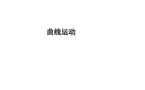 曲线运动 课件