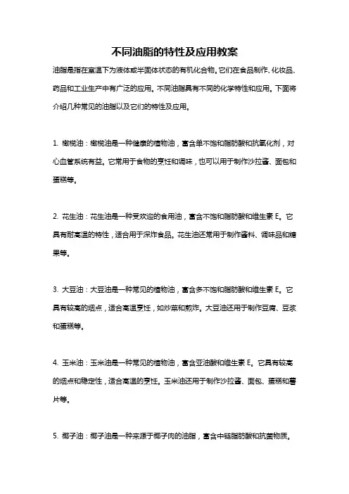 不同油脂的特性及应用教案
