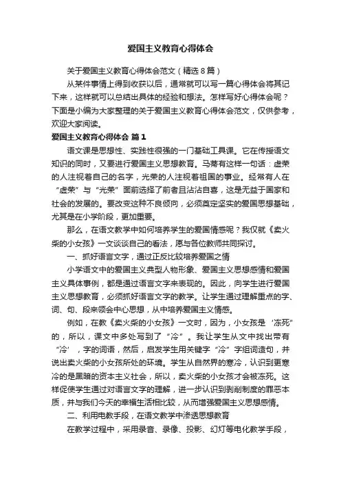 关于爱国主义教育心得体会范文（精选8篇）