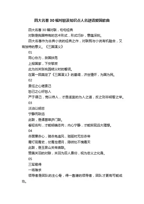 四大名著30幅对联及知识点人名谜语爱国歌曲