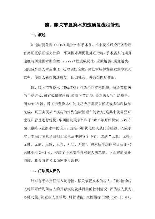 髋、膝关节置换术加速康复流程管理
