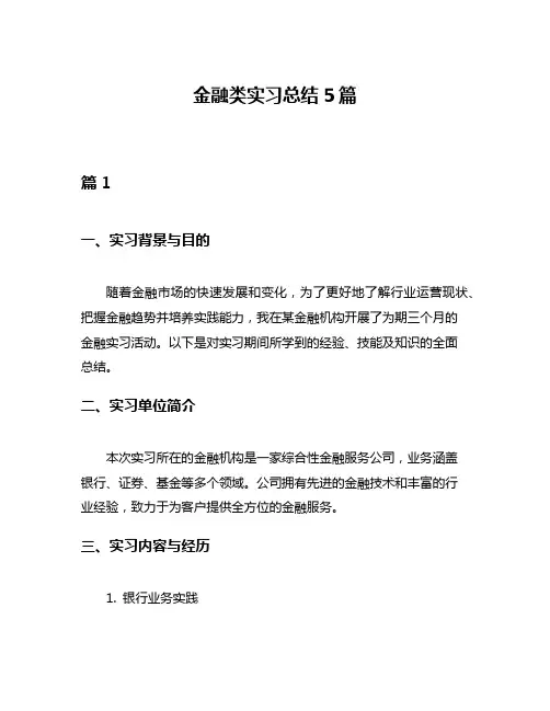 金融类实习总结5篇