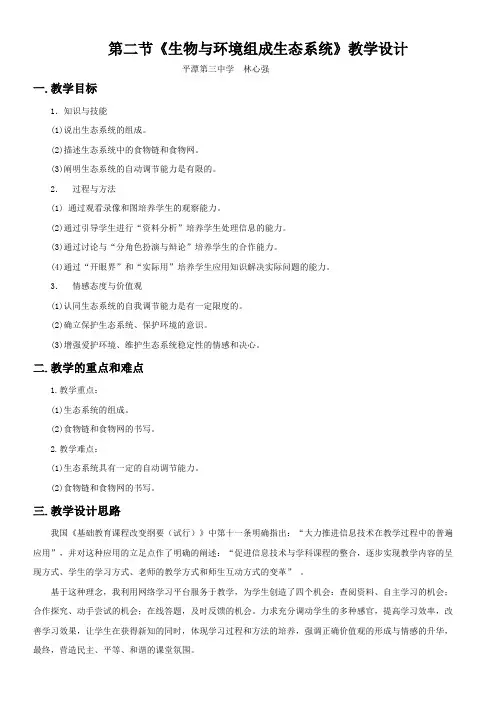 公开课《生物与环境组成生态系统》教学设计