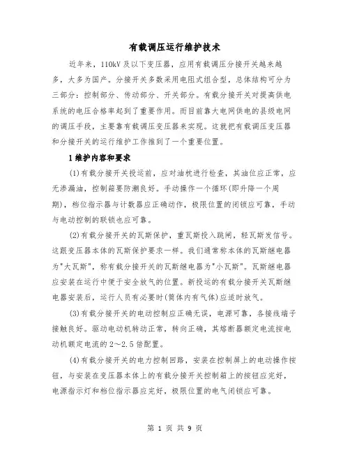 有载调压运行维护技术（三篇）