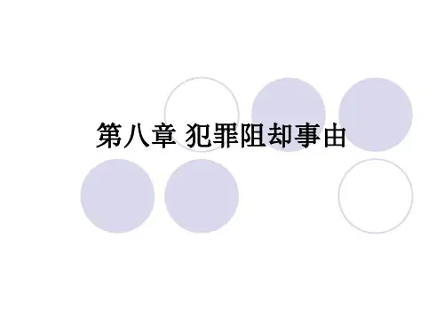 第八章 犯罪阻却事由