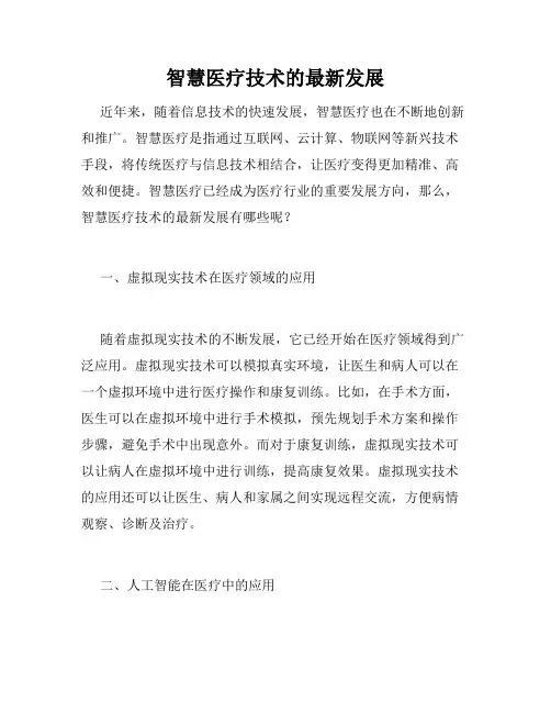 智慧医疗技术的最新发展
