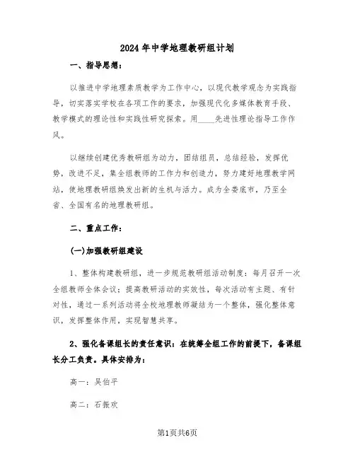 2024年中学地理教研组计划（二篇）