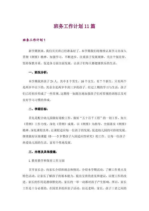 班务工作计划11篇