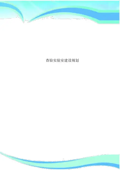 检验实验室建设规划