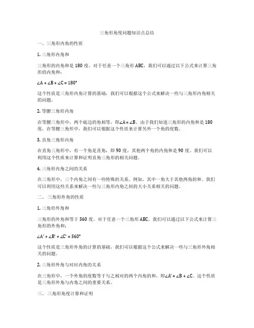 三角形角度问题知识点总结