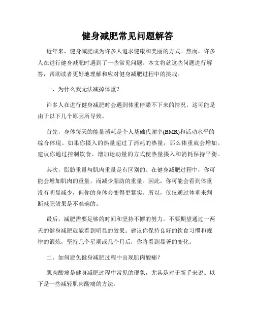 健身减肥常见问题解答