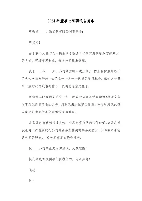 2024年董事长辞职报告范本(三篇)