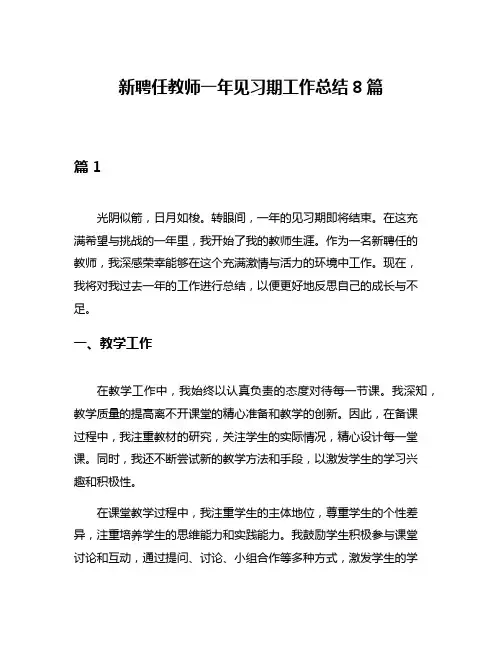 新聘任教师一年见习期工作总结8篇