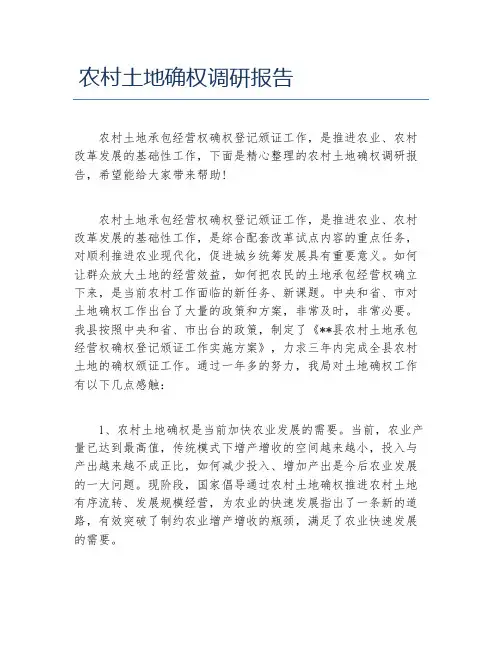 农村土地确权调研报告