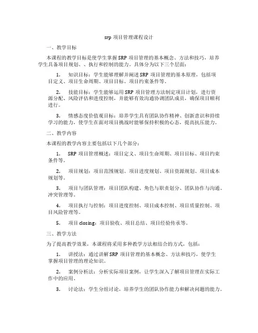 srp项目管理课程设计