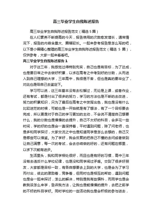 高三毕业学生自我陈述报告范文（精选5篇）
