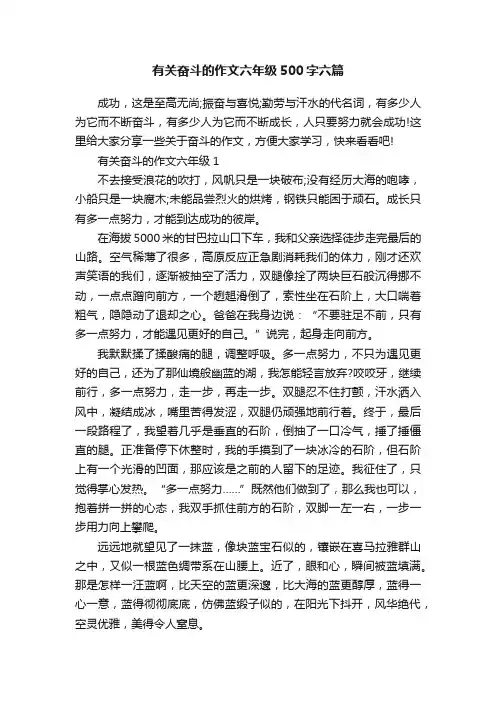 有关奋斗的作文六年级500字六篇