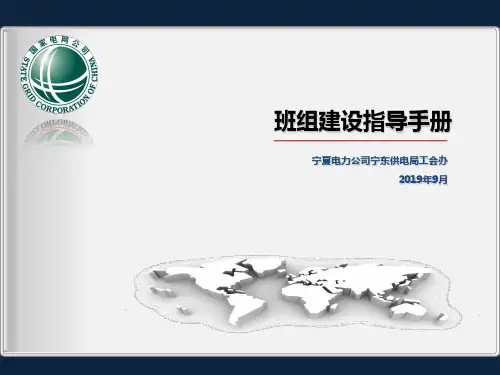 2019宁夏电力公司宁东供电局班组建设指导手册-PPT课件