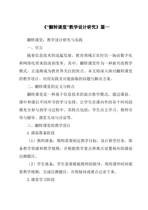 《2024年“翻转课堂”教学设计研究》范文