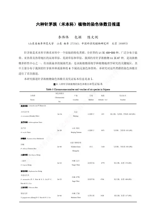 六种针茅族(禾本科)植物的染色体数目报道