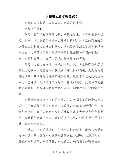 大桥通车仪式致辞范文