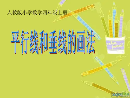 人教版小学数学四年级上册《画平行线和垂线》精品PPT课件
