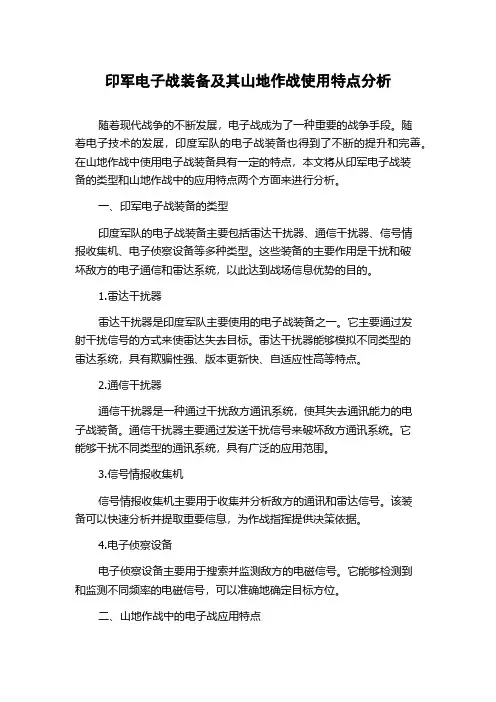 印军电子战装备及其山地作战使用特点分析