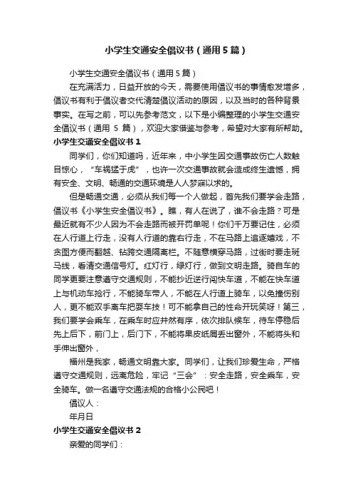 小学生交通安全倡议书（通用5篇）
