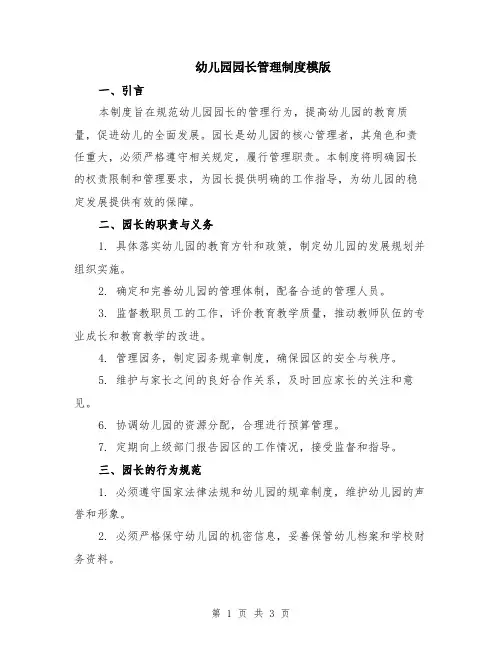幼儿园园长管理制度模版