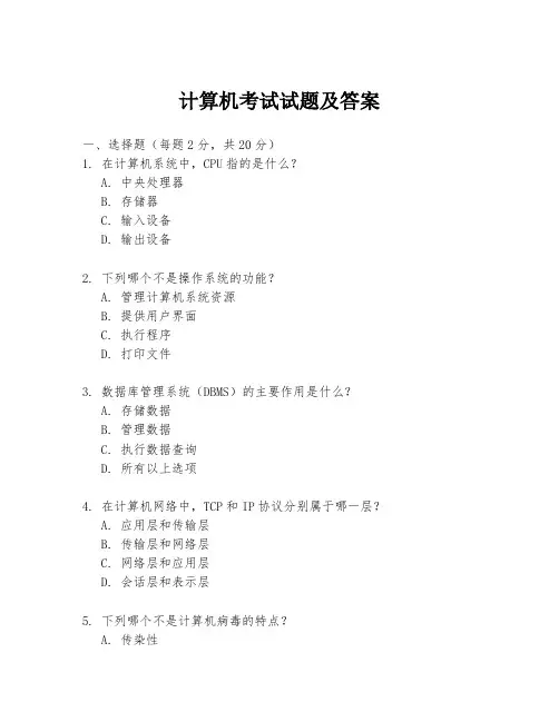 计算机考试试题及答案
