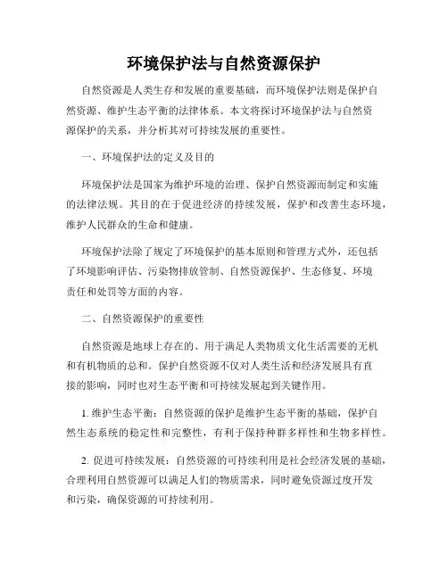 环境保护法与自然资源保护
