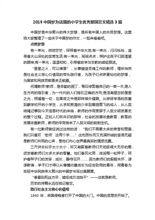 2019中国梦为话题的小学生优秀爱国范文精选3篇