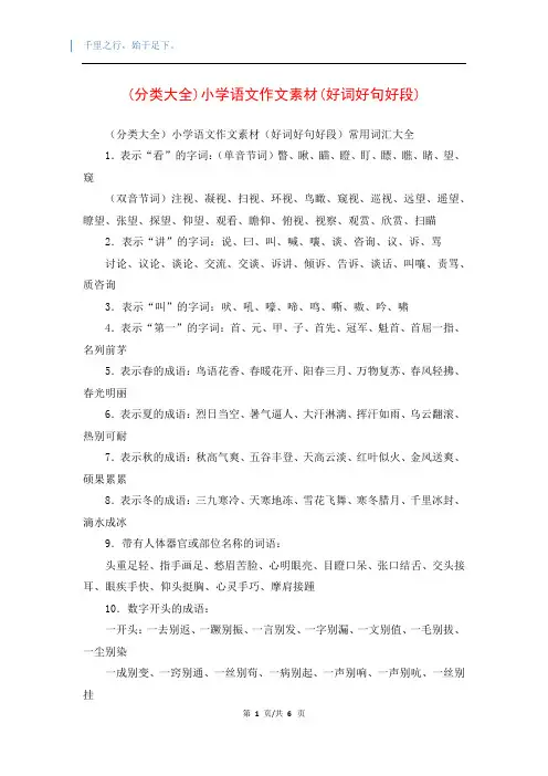 (分类大全)小学语文作文素材(好词好句好段)
