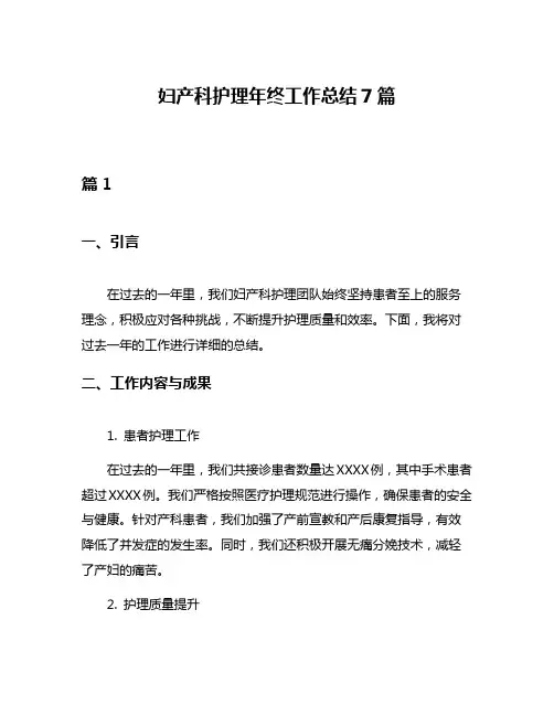 妇产科护理年终工作总结7篇