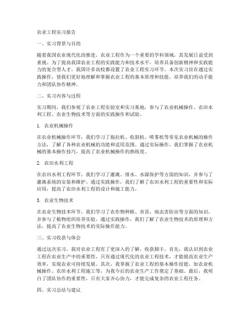 关于农业工程的实习报告