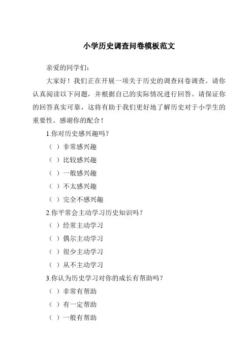 小学历史调查问卷模板范文