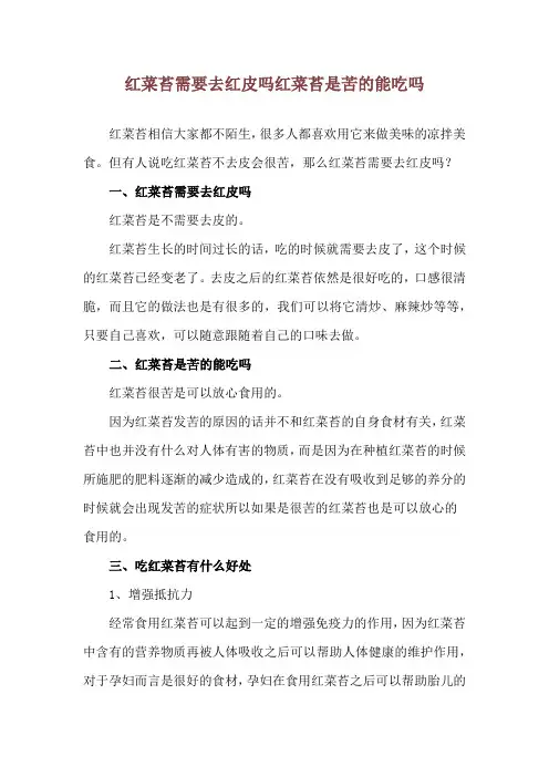 红菜苔需要去红皮吗 红菜苔是苦的能吃吗