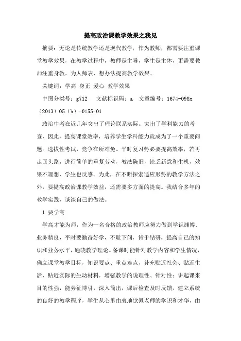 提高政治课教学效果之我见