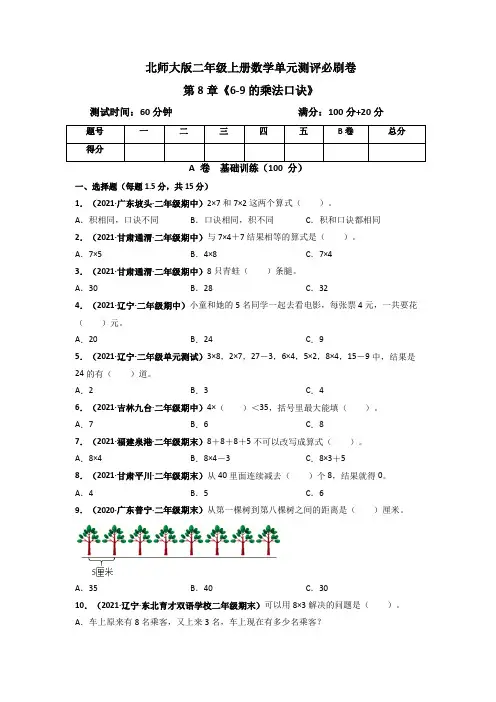 北师大版二年级上册数学 第8章《6-9的乘法口诀》单元测评必刷卷(原卷版)