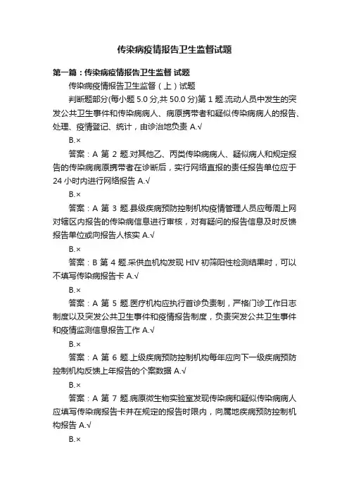 传染病疫情报告卫生监督试题
