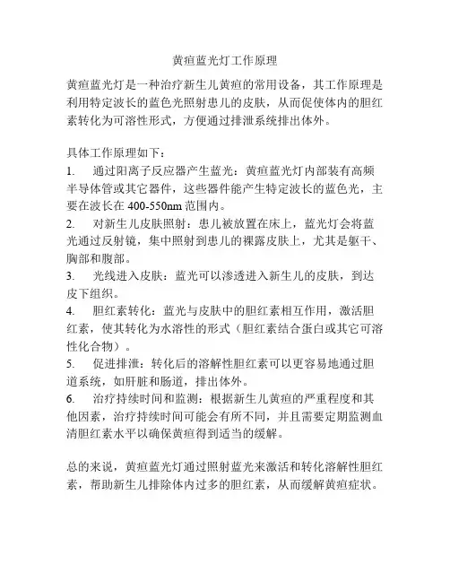 黄疸蓝光灯工作原理