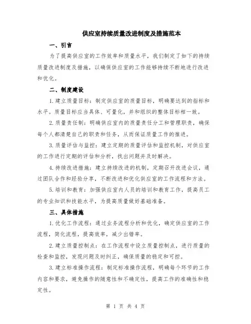 供应室持续质量改进制度及措施范本（2篇）