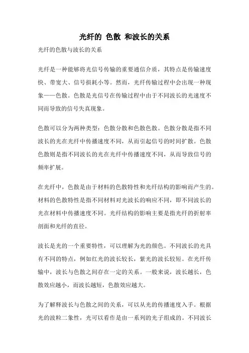 光纤的 色散 和波长的关系