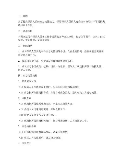 保洁人员突发事件应急预案