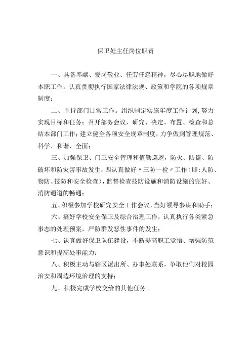 保卫处主任岗位职责