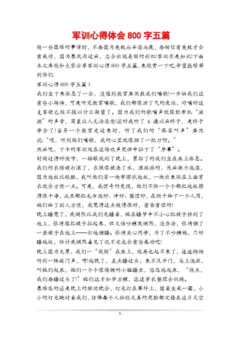 军训心得体会800字五篇